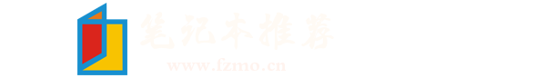 2025年性价比高的笔记本电脑排行榜_最新笔记本电脑推荐_笔记本性价比排行